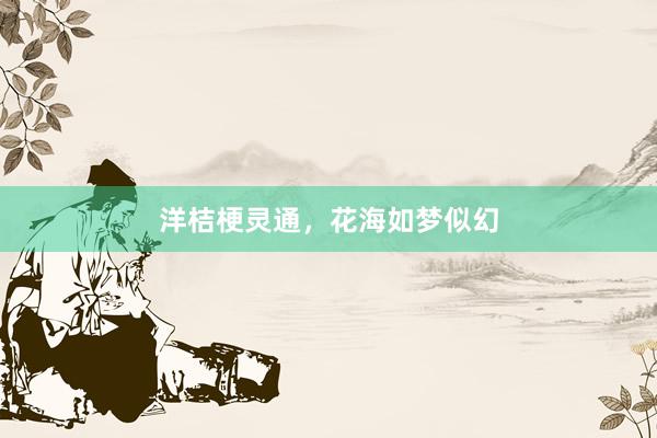 洋桔梗灵通，花海如梦似幻