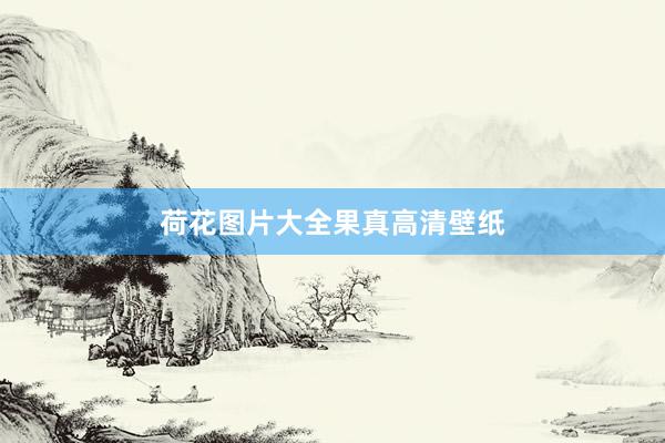 荷花图片大全果真高清壁纸