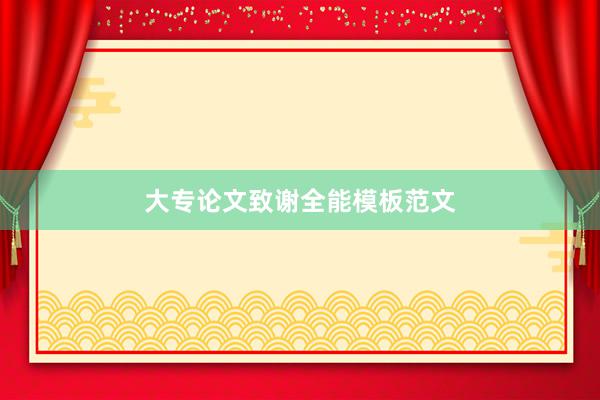 大专论文致谢全能模板范文