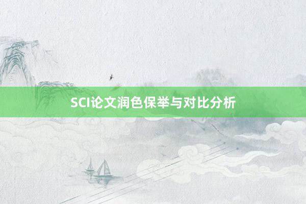 SCI论文润色保举与对比分析